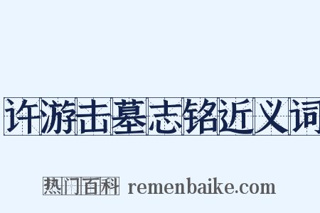 许游击墓志铭近义词是什么意思的图片